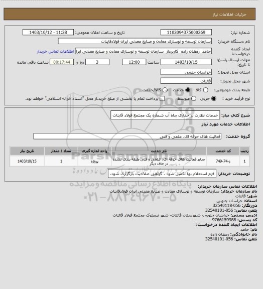 استعلام خدمات نظارت بر حفاری چاه آب شماره یک مجتمع فولاد قاینات