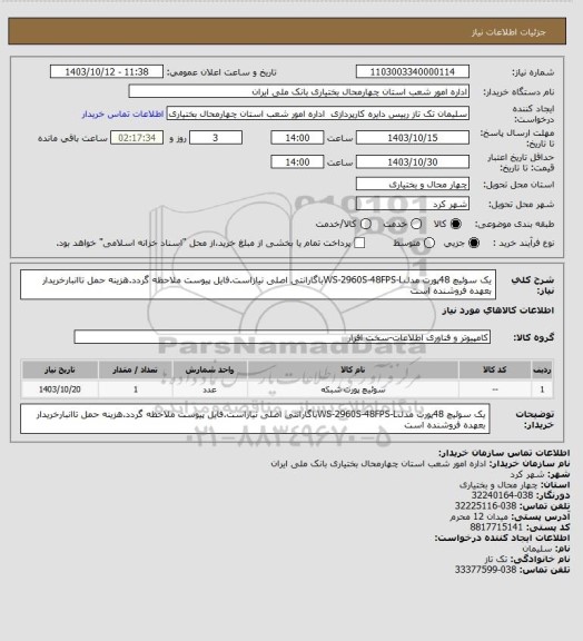 استعلام یک سوئیچ 48پورت مدلWS-2960S-48FPS-Lباگارانتی اصلی نیازاست.فایل پیوست ملاحظه گردد.هزینه حمل تاانبارخریدار بعهده فروشنده است