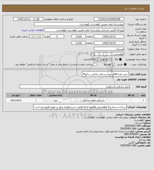 استعلام خرید تعداد500بسته دستکش لاتکس سایزM