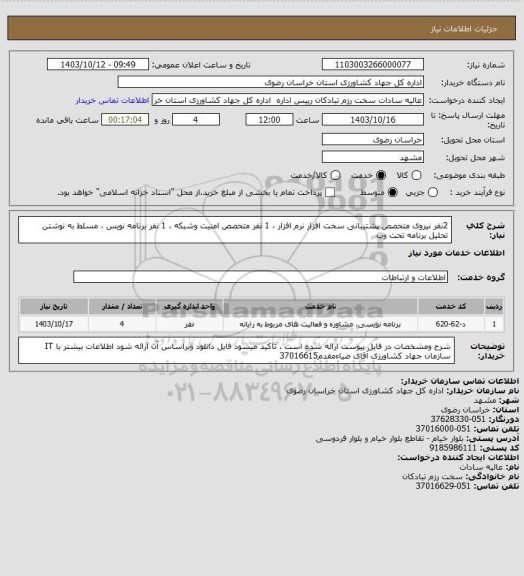 استعلام 2نفر نیروی متخصص پشتیبانی سخت افزار نرم افزار ، 1 نفر متخصص امنیت وشبکه ، 1 نفر برنامه نویس ، مسلط به نوشتن تحلیل برنامه تحت وب