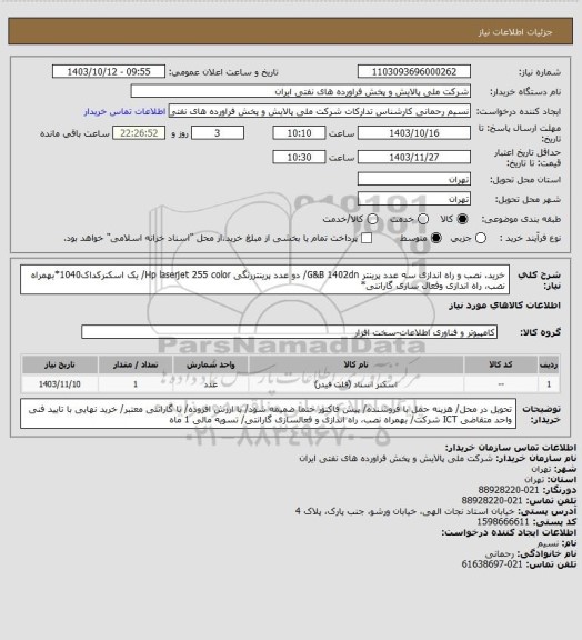 استعلام خرید، نصب و راه اندازی سه عدد پرینتر G&B 1402dn/ دو عدد پرینتررنگی Hp laserjet 255 color/ یک اسکنرکداک1040*بهمراه نصب، راه اندازی وفعال سازی گارانتی*