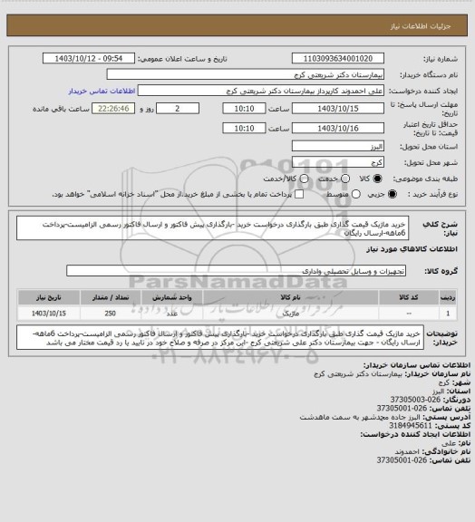 استعلام خرید ماژیک قیمت گذاری طبق بارگذاری درخواست خرید -بارگذاری پیش فاکتور و ارسال فاکتور رسمی الزامیست-پرداخت 6ماهه-ارسال رایگان