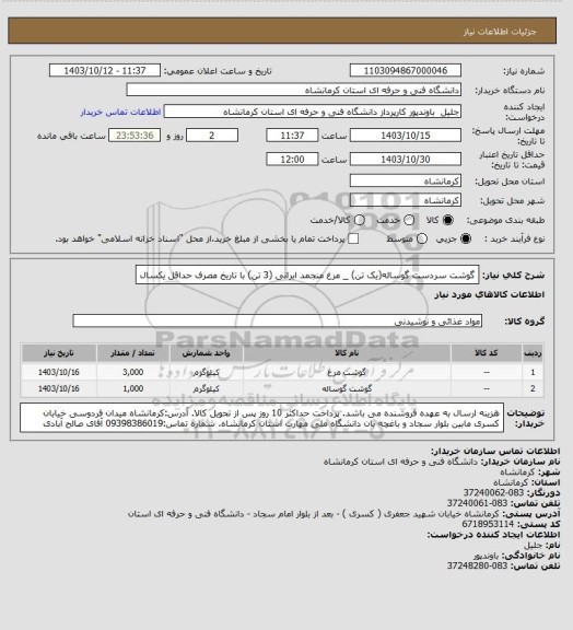 استعلام گوشت سردست گوساله(یک تن) _ مرغ منجمد ایرانی (3 تن) با تاریخ مصرف حداقل یکسال