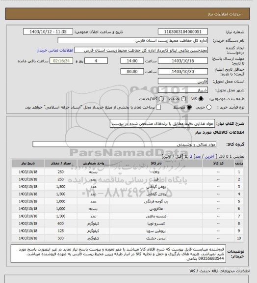 استعلام مواد غذایی دقیقا مطابق با برندهای مشخص شده در پیوست