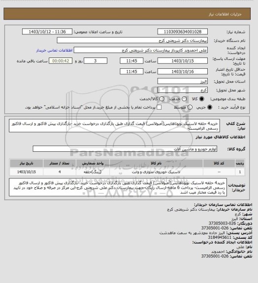 استعلام خرید4 حلقه لاستیک تویوتاهایس(آمبولانس) قیمت گذاری طبق بارگذاری درخواست خرید -بارگذاری پیش فاکتور و ارسال فاکتور رسمی الزامیست-