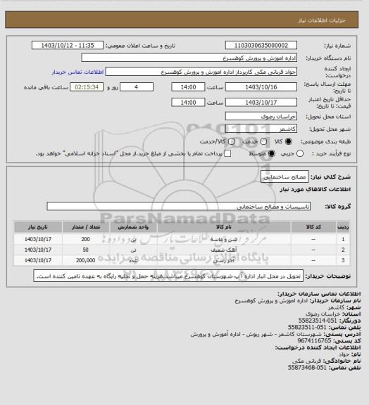 استعلام مصالح ساختمانی