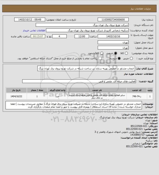 استعلام انتخاب مشاور در خصوص بهینه سازی زیر ساخت شبکه در شرکت توزیع نیروی برق تهران بزرگ