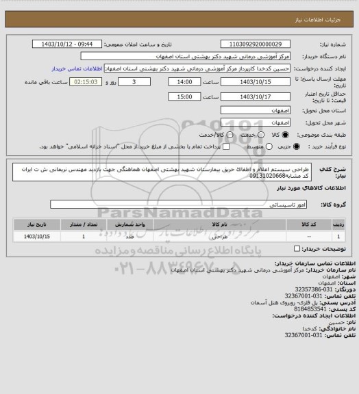 استعلام طراحی سیستم اعلام و اطفائ حریق بیمارستان شهید بهشتی اصفهان هماهنگی جهت بازدید مهندس نریمانی ش ت  ایران کد مشابه09131020668