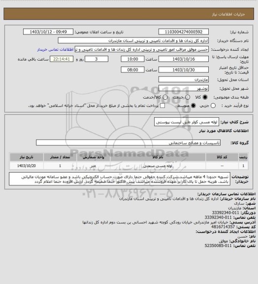 استعلام لوله مسی کولر طبق لیست پیوستی