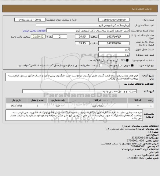 استعلام فرم های چاپی بیمارستان قیمت گذاری طبق بارگذاری درخواست خرید -بارگذاری پیش فاکتور و ارسال فاکتور رسمی الزامیست-پرداخت 6ماهه-ارسال رایگان