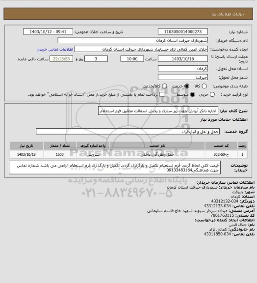 استعلام اجاره تانکر آبپاش جهت زیر سازی و پخش اسفالت مطابق فرم استعلام