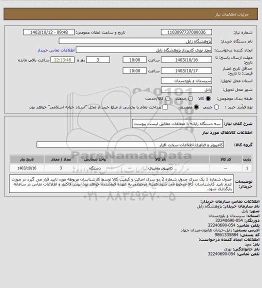 استعلام سه دستگاه رایانه با متعلقات مطابق لیست پیوست