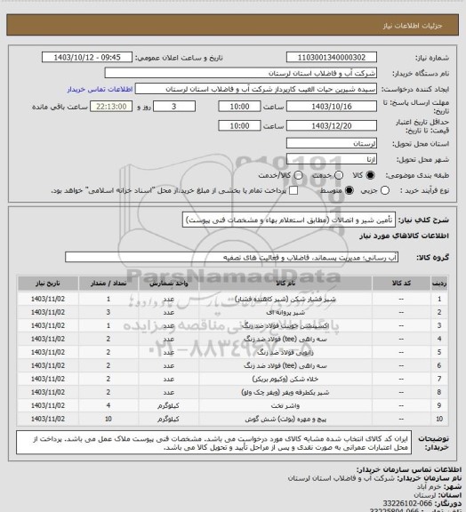 استعلام تأمین شیر و اتصالات (مطابق استعلام بهاء و مشخصات فنی پیوست)