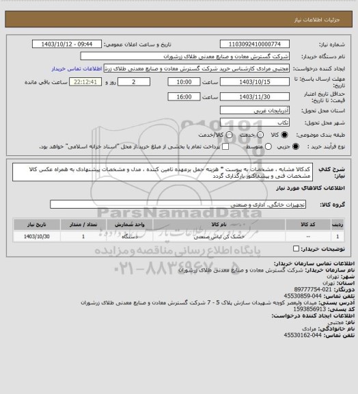 استعلام کدکالا مشابه ، مشخصات به پیوست * هزینه حمل برعهده تامین کننده ، مدل و مشخصات پیشنهادی به همراه عکس کالا مشخصات فنی و پیشفاکتور بارگذاری گردد