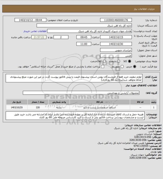 استعلام لوازم تنظیف
خرید فقط از فروشندگان بومی استان
پیشنهاد قیمت یا پیش فاکتور پیوست گردد در غیر این صورت مبلغ پیشنهادی لحاظ نخواهد شد(پرداخت 60 روزکاری)