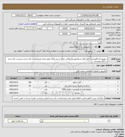 استعلام سوییچ،رک،نگهدارنده کابل،کابل شبکه،پچ پنل وکابل ،ترانک و پریز ترانک طبق تعداد ومشخصات ذکر شده در لیست ذکر شده در فایل پیوستی.