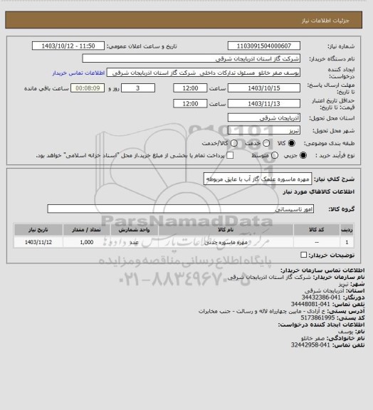 استعلام مهره ماسوره علمک گاز آب با عایق مربوطه