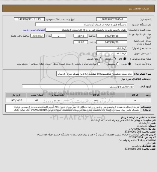 استعلام چای سیاه شکسته شاهسوند(60 کیلوگرم) با تاریخ مصرف حداقل 2 سال