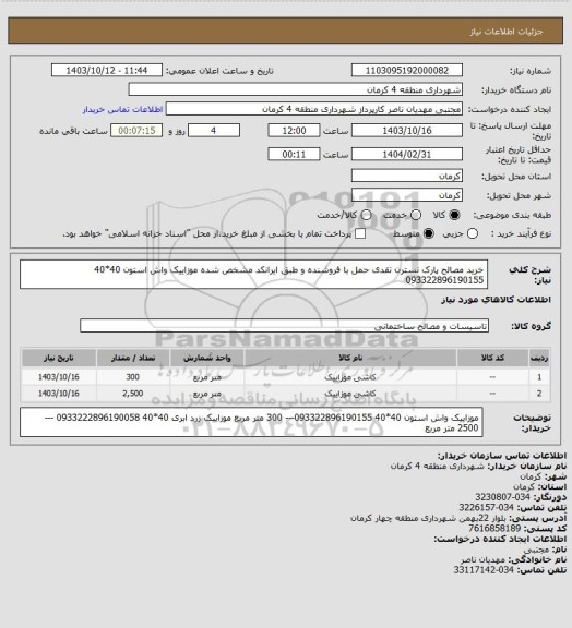 استعلام خرید مصالح  پارک نسترن تقدی  حمل با فروشنده و طبق ایرانکد مشخص شده موزاییک واش استون 40*40 093322896190155