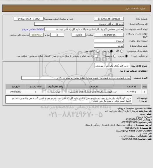 استعلام خرید کولر گازی برابر شرح پیوست،