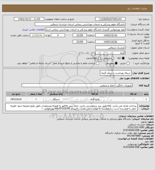 استعلام شبکه بهداشت و درمان گرمه