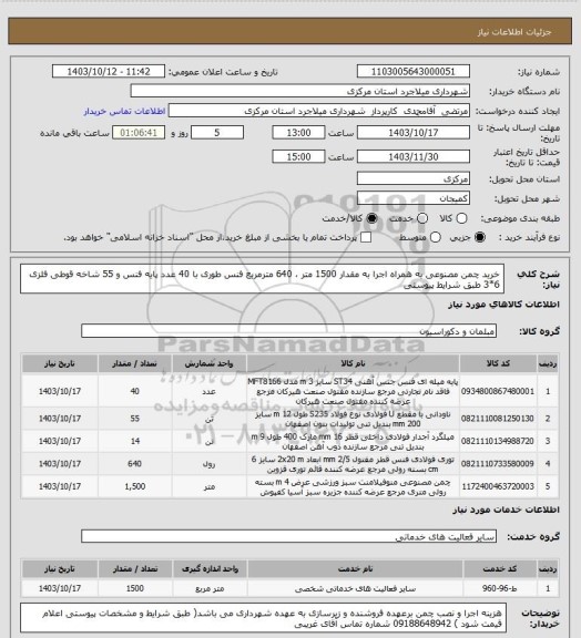 استعلام خرید چمن مصنوعی به همراه اجرا به مقدار 1500 متر ، 640 مترمربع فنس طوری با 40 عدد  پایه فنس   و 55 شاخه قوطی فلزی 6*3  طبق شرایط پیوستی