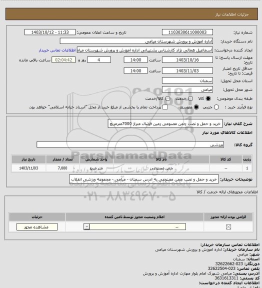 استعلام خرید و حمل و نصب چمن مصنوعی زمین فوتبال متراژ 7000مترمربع