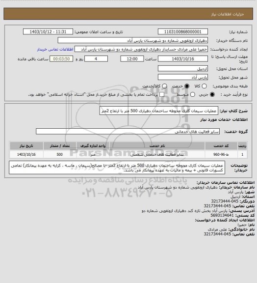 استعلام عملیات سیمان کاری محوطه ساختمان دهیاری 500 متر با ارتفاع 2متر