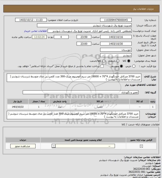 استعلام خرید 3700 مترکابل خودنگهدار 4*70 + 18000 متر سیم آلومینیوم مینک-300 عدد کلمپ بی متال متوسط شرستان شوشتر ( مستندات و اطلاعات به پیوست )