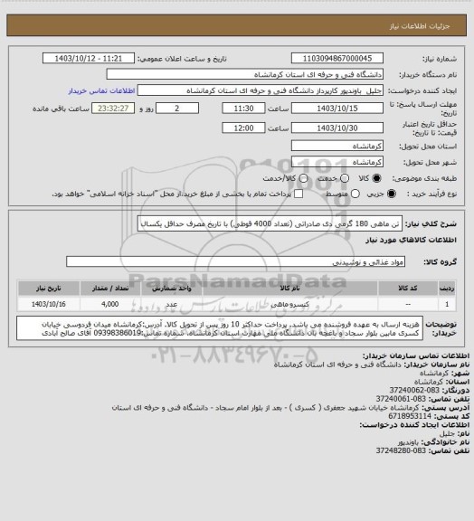 استعلام تن ماهی 180 گرمی دی صادراتی (تعداد 4000 قوطی) با تاریخ مصرف حداقل یکسال