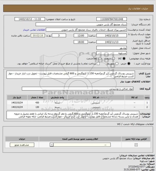 استعلام شیرینی بوساک گردویی (پر گردو)جعبه 1.150 کیلوگرمی و 600 گرمی مشخصات فایل پیوست - تحویل درب انبار خریدار - جواز کسب مرتبط الزامی