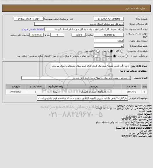 استعلام تامین آب شرب منطقه عشایری هفت بادام شهرستان بممطابق اسناد پیوست