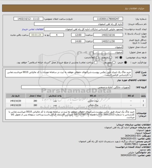 استعلام خرید ماگ یک لیتری طبق عکس پیوست.شرکتهای حقوقی موظف به ثبت در سامانه مودیان با کد مالیاتی 0010 میباشند.تماس با کارشناس الزامی است.