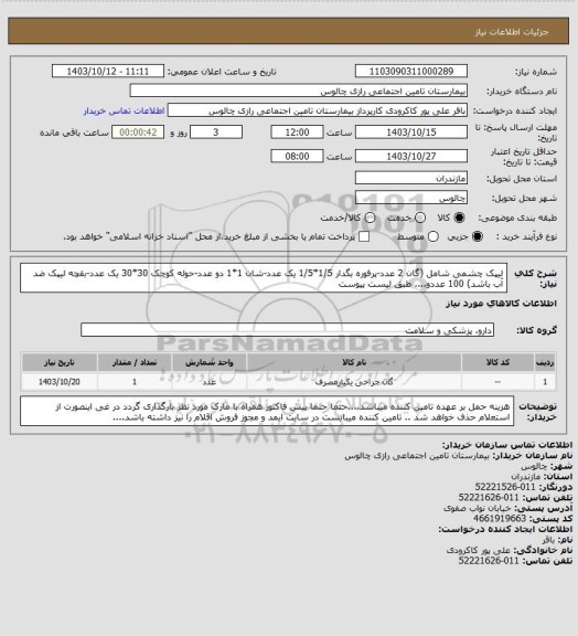 استعلام لیپک چشمی شامل (گان 2 عدد-پرفوره بگدار 1/5*1/5 یک عدد-شان 1*1 دو عدد-حوله کوچک 30*30 یک عدد-بقچه لیپک ضد آب باشد) 100 عددو.... طبق لیست پیوست