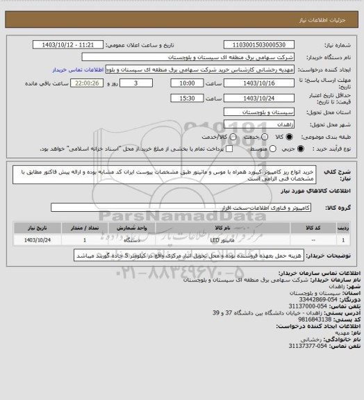 استعلام خرید انواع ریز کامپیوتر،کیبورد همراه با موس و مانیتور طبق مشخصات پیوست 
ایران کد مشابه بوده و ارائه پیش فاکتور مطابق با مشخصان فنی الزامی است