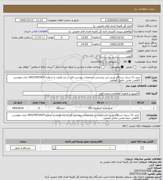 استعلام خرید 11 سری دستگاه یو پی اس براساس مشخصات پیوستی
قبل از ثبت قیمت با شماره 09127872437 جناب مهندس کاظمی تماس حاصل فرمایید