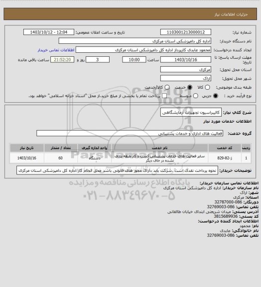 استعلام کالیبراسیون تجهیزات آزمایشگاهی