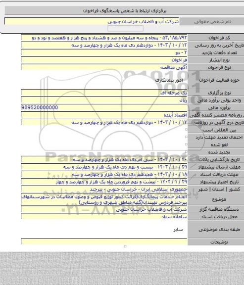 مناقصه, انجام خدمات پیمانگاری(قرائت کنتور توزیع قبوض و وصول مطالبات در شهرستانهای بیرجند فردوس نهبندان(گلیه مناطق شهری و روستایی)