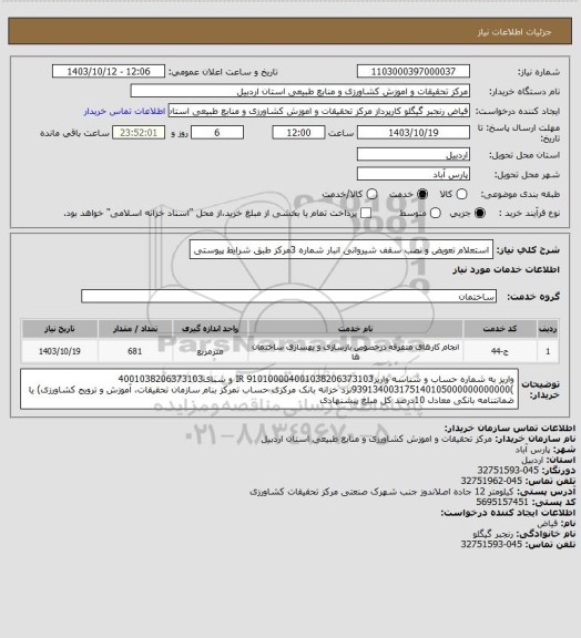 استعلام استعلام تعویض و نصب سقف شیروانی انبار شماره  3مرکز طبق شرایط پیوستی