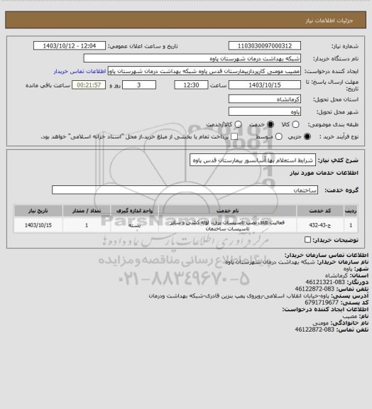 استعلام شرایط استعلام بها آسانسور بیمارستان قدس پاوه