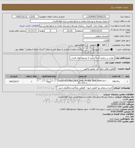 استعلام نظارت بر حفاری چاه شماره 2 مجتمع فولاد قاینات