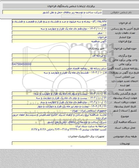 مناقصه, تجدید مناقصه بروز رسانی و ارتقاء شیلد الکترو مغناطیس و سیستم اطفاء حریق مرکز داده