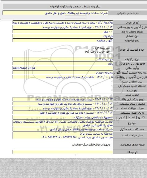 مناقصه, تجدید مناقصه تکمیل تامین تجهیزات، نصب، راه اندازی و آموزش سیستم ارتباطات محور راه آهن غرب کشور