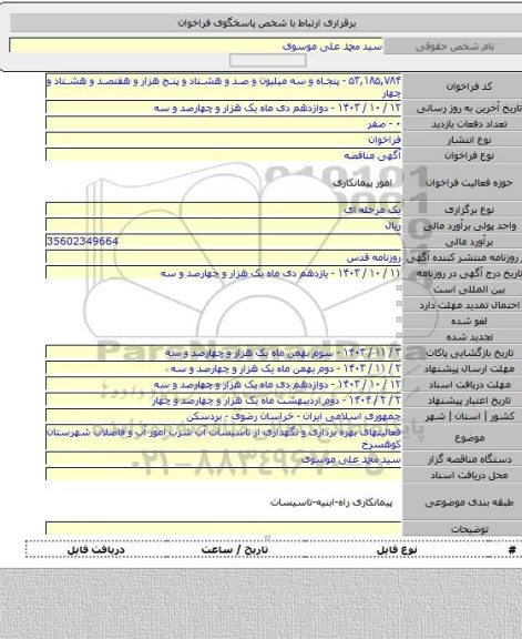 مناقصه, فعالیتهای بهره برداری و نگهداری از تاسیسات آب شرب امور آب و فاضلاب شهرستان کوهسرخ