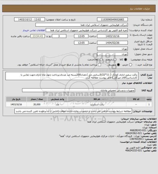 استعلام پاکت سفید  اداری کوچک (  11*5/22سانتی متر )،تعداد200بسته صد عددی،پرداخت چهار ماه اداری،جهت تماس با کارشناس(آقای میرگلی) فایل پیوست مطالعه گردد