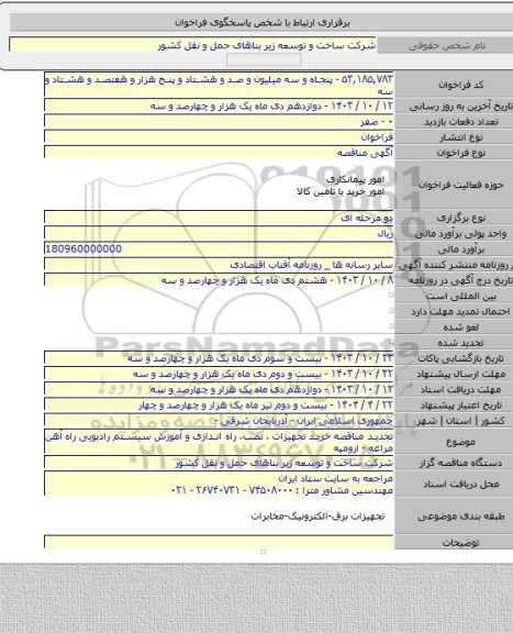 مناقصه, تجدید مناقصه خرید تجهیزات ، نصب، راه اندازی و آموزش سیستم رادیویی راه آهن مراغه - ارومیه