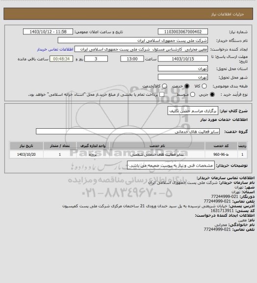 استعلام برگزاری مراسم جشن تکلیف