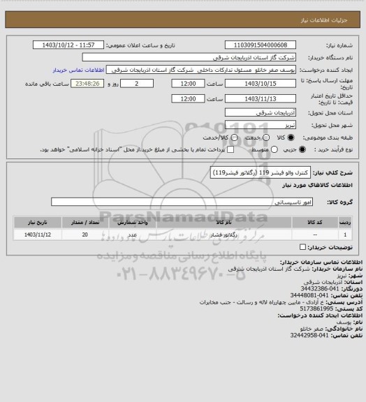 استعلام کنترل والو فیشر 119 (رگلاتور فیشر119)