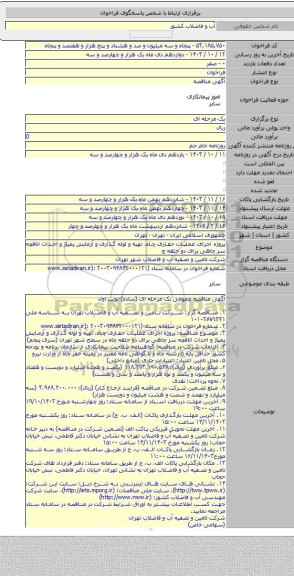 مناقصه, پروژه اجرای عملیات حفاری چاه، تهیه و لوله گذاری و آزمایش پمپاژ و احداث اتاقچه سر چاهی برای دو حلقه چ