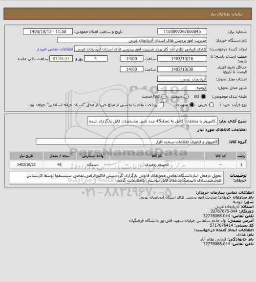 استعلام کامپیوتر با متعلقات کامل به تعداد45 عدد طبق مشخصات فایل بارگزاری شده